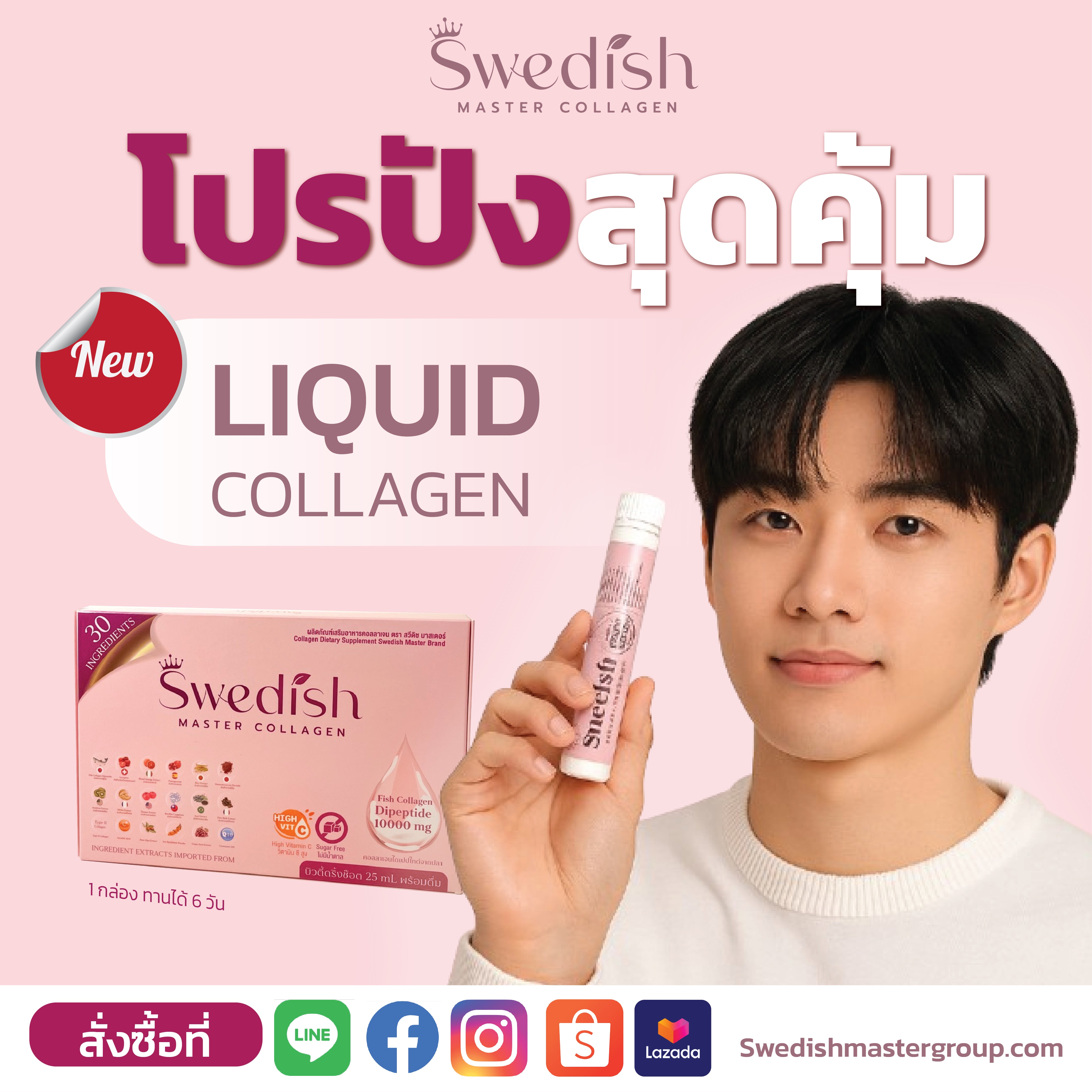 Swedish Master Collagen 1 กล่อง
